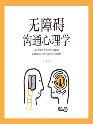 cover image of 无障碍沟通心理学